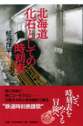 北海道 化石としての時刻表