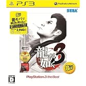 龍が如く3 PlayStation 3 the Best