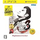 龍が如く3 PlayStation 3 the Best
