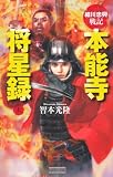 異説　本能寺　上 (歴史群像新書)