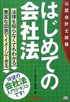 公認会計士試験 はじめての会社法