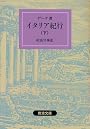イタリア紀行 下 (岩波文庫 赤 406-1)