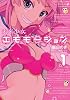 未来少女エモモーション1 (MFコミックス アライブシリーズ)