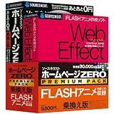 ソースネクスト ホームページZERO プレミアムパック 乗換え版