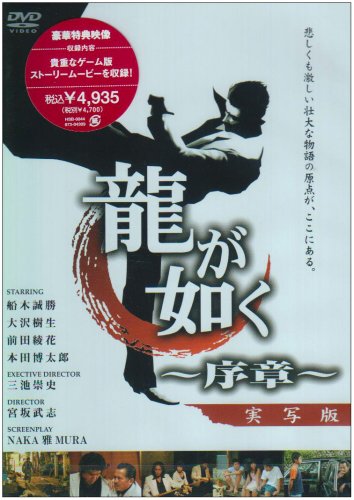 龍が如く~序章~ [DVD]