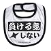 《負ける気しない★/ホワイト》公式バカTビブ☆よだれかけ/ベビースタイ通販☆でAmazonアフィリエイトツール