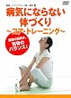 病気にならない体づくり ~コア・トレーニング~ [DVD]
