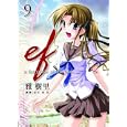 ｅｆ ９<br>雅 樹里 御影 鏡 遊 <br>アスキー・メディアワークス<br>599円<br>ISBN:9784048685030