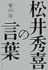 松井秀喜の言葉