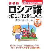 新装版 CD付ロシア語が面白いほど身につく本 (語学入門の入門シリーズ)