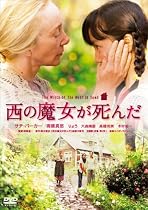 西の魔女が死んだ [DVD]