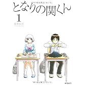 となりの関くん① (MFコミックス フラッパーシリーズ)
