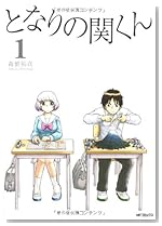 となりの関くん① (MFコミックス フラッパーシリーズ)