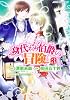 身代わり伯爵の冒険　第３巻 (あすかコミックスDX)