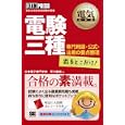 電験三種専門用語・公式・法規の要点整理出るとこだけ！<br>早川 義晴著　 <br>2100円<br>ISBN:9784798124216　