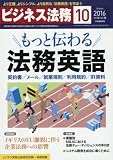 ビジネス法務 2016年 10 月号 [雑誌]
