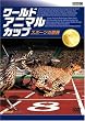 BBC ワールド・アニマル・カップ ~スポーツの祭典 [DVD]