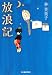 放浪記 (ハルキ文庫)