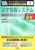 経営情報システム 2008年版 (2008) (中小企業診断士試験ク…