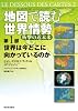地図で読む世界情勢 衝撃の近未来 第1部