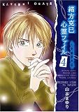 緒方克巳心霊ファイル(4) 幻想幽戯奇談 (MB COMICS)