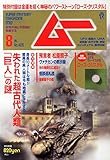 ムー 2014年 08月号 [雑誌]