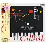 はじめてのギロック