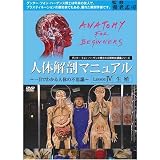 『人体解剖マニュアル ~一目でわかる人体の不思議~ IV [生殖] [DVD]』の写真