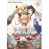 東方三月精 〜 Strange and Bright Nature Deity. (1) (角川コミックス)