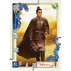 レッドクリフ PartI&II スペシャル・ツインパック キャストフォトカード集22枚その1