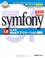 symfony 1.4によるWebアプリケーション開発―オープンソース徹底活用