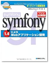 symfony-1-4によるWebアプリケーション開発―オープンソース徹底活用