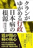 クランがゆがめる行政 日本病の根源