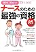 絶対に役立つ!ナースのための最強の資格85 2011-2012 (エクスナレッジムック)
