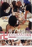 瞳｜男子禁制 女だらけのちちくり現場 [DVD]