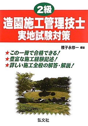 2級造園施工管理技士実地試験対策 (国家・資格シリーズ 256)のJPEG画像