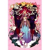 輪るピングドラム 上