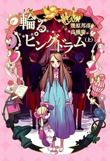 輪るピングドラム 上