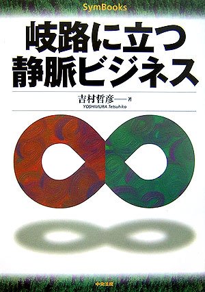 岐路に立つ静脈ビジネス (SymBooks)のJPEG画像