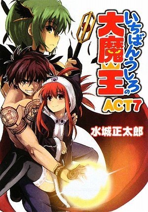 いちばんうしろの大魔王ACT7 (HJ文庫)