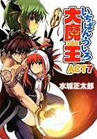 いちばんうしろの大魔王 ACT7