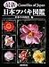 最新 日本ツバキ図鑑