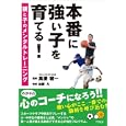 本番に強い子を育てる！<br>加藤 力執筆 高妻 容一監修 <br>アスペクト<br>1680円<br>ISBN:9784757218468