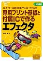 専用プリント基板と付属ICで作るエフェクタ: エレキギターに歪系の定番ファズとコーラスをDIY (プリント基板つき電子工作解説書シリーズ)