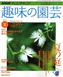 NHK 趣味の園芸 2009年 08月号 [雑誌]