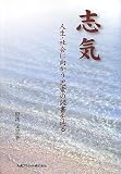 志気―人生・社会に向かう思索の読書を辿るの画像