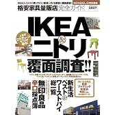 格安家具量販店完全ガイド (100%ムックシリーズ)