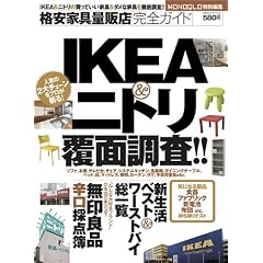 格安家具量販店完全ガイド (100%ムックシリーズ)