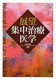展望集中治療医学