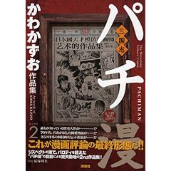 【クリックで詳細表示】パチ漫三国志 ～かわかずお作品集Part.2 [単行本(ソフトカバー)]